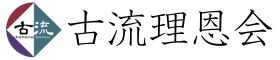 いけばな古流理恩会