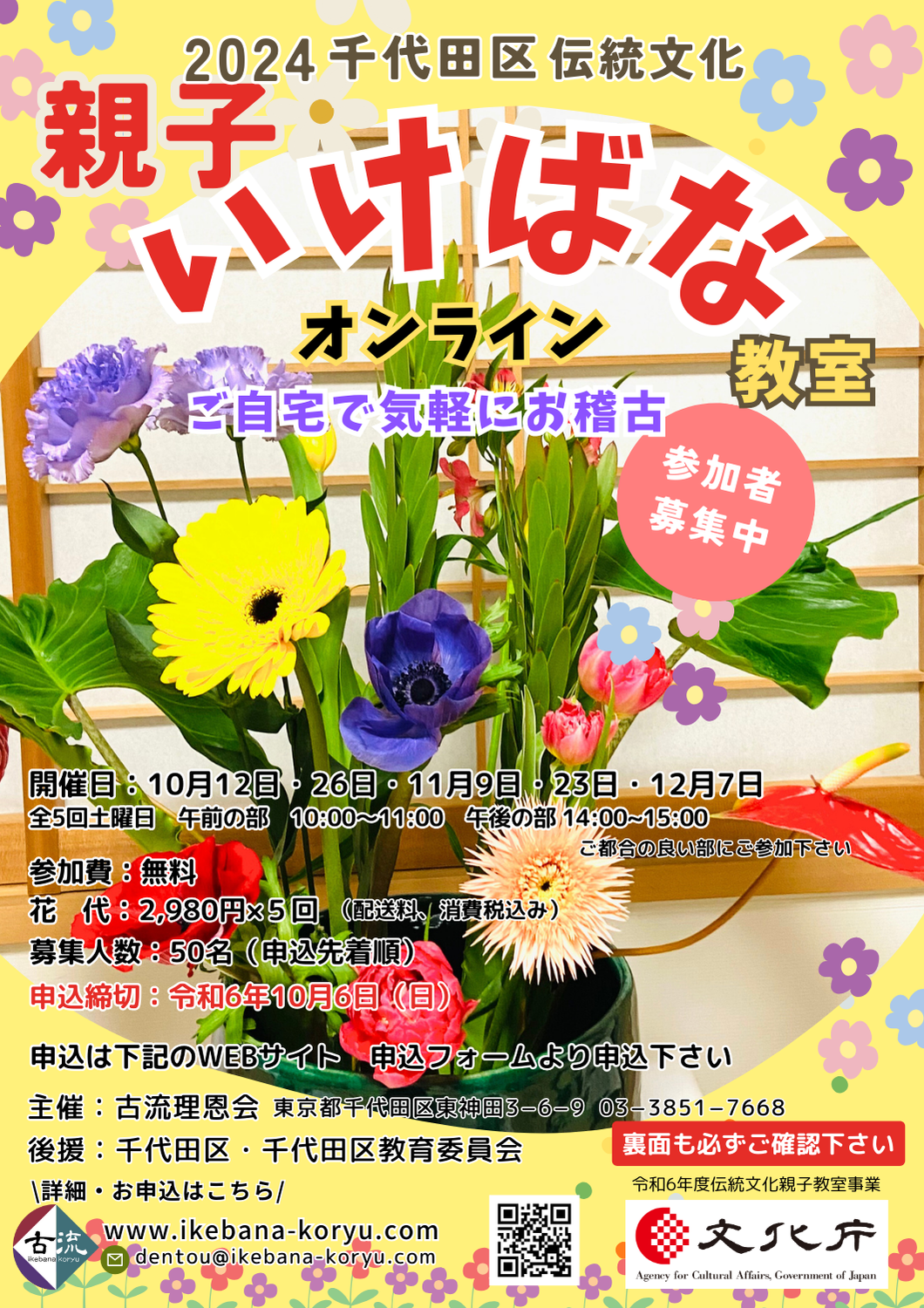 伝統文化いけばな教室情報